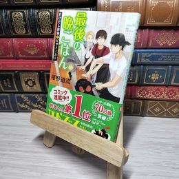 8_    最後の晩ごはん かけだし俳優とピザトースト (角川文庫) 椹野道流 010981