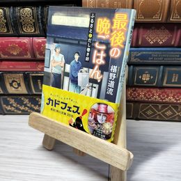 8_    最後の晩ごはん ふるさととだし巻き卵 (角川文庫) 椹野道流 010980