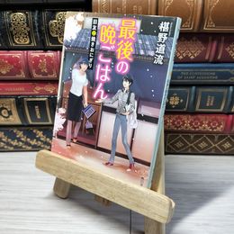 8_    最後の晩ごはん 旧友と焼きおにぎり (角川文庫) 椹野道流 010993