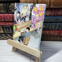8_    最後の晩ごはん 刑事さんとハンバーグ (角川文庫) 椹野道流 010973