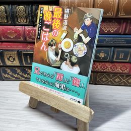 8_    最後の晩ごはん 兄弟とプリンアラモード (角川文庫) 010979
