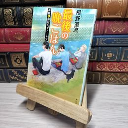 8_    最後の晩ごはん 黒猫と揚げたてドーナツ (角川文庫) 椹野道流 010982