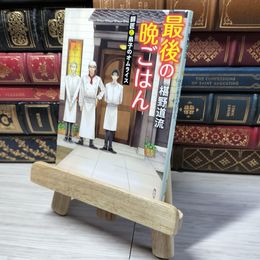 8_    最後の晩ごはん 師匠と弟子のオムライス (角川文庫) 椹野道流 010972