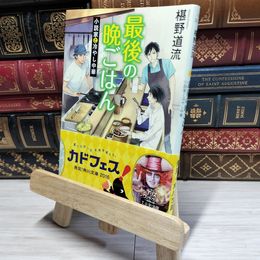 8_    最後の晩ごはん 小説家と冷やし中華 (角川文庫) 椹野道流 016926