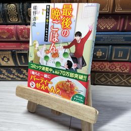 8_    最後の晩ごはん 聖なる夜のロールキャベツ (角川文庫) 椹野道流 010990