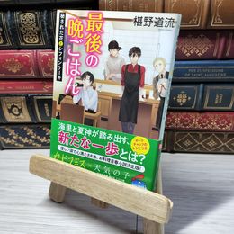 8_    最後の晩ごはん 秘された花とシフォンケーキ (角川文庫) 椹野道流 010984
