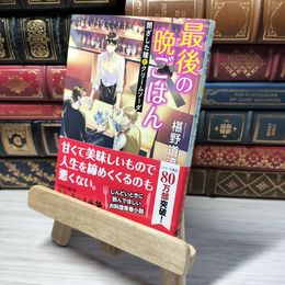 8_    最後の晩ごはん 閉ざした瞳とクリームソーダ (角川文庫) 椹野道流 010988