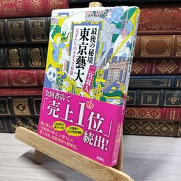 8_    最後の秘境 東京藝大:天才たちのカオスな日常 二宮敦人 021836