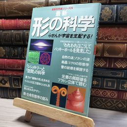 8_    最新 形の科学 らせんが宇宙を支配する 017421