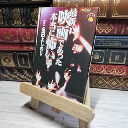 8_    最新!映画であった本当に怖い話 (ザテレビジョン文庫 32) 永田よしのり 017875
