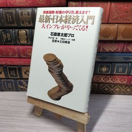 8_    最新・日本経済入門: 資産疎開・財産の守り方、教えます! 大インフレがやってくる! 石森章太郎プロ、なつみどり 008087