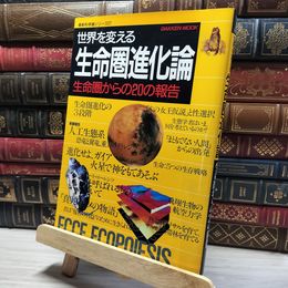 8_    最新科学論シリーズ27 世界を変える 生命圏進化論 生命圏からの20の報告  018375