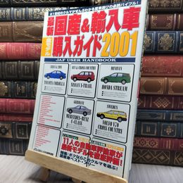 8_    最新国産&輸入車全モデル購入ガイド 2001 (JAF出版情報版) ＪＡＦ出版情報版 280067