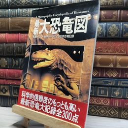 8_    最新大恐竜図写真・イラスト・科学データによる世界恐竜記録 太田雅男 017150