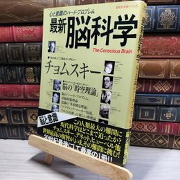 8_    最新脳科学: 心と意識のハ-ド・プロブレム Ｇａｋｋｅｎ ｍｏｏｋ 018546