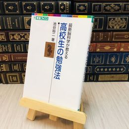 8_    最新脳科学が教える 高校生の勉強法 / 池谷裕二