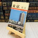 8_    最新旅行案内 5 東京 横浜 日本交通公社