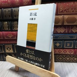 8_    妻と私 江藤淳 060098