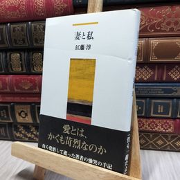 8_    妻と私 江藤淳 080421
