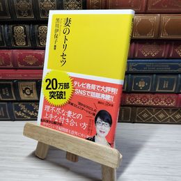 8_    妻のトリセツ (講談社+α新書 800-1A) 009744