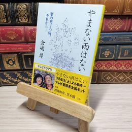 8_    妻の死、うつ病、それから… やまない雨はない (文春文庫 く 23-1) 倉嶋厚 009588