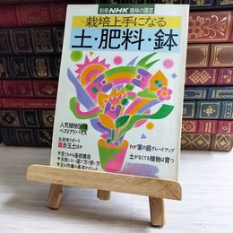 8_    栽培上手になる 土・肥料・鉢 別冊NHK趣味の園芸 NHK出版 日本放送出版協会 1991 園芸 ガーデニング 植物 03971
