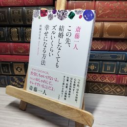 8_    斎藤一人 この先、結婚しなくてもズルいくらい幸せになる方法 舛岡はなゑ 010642