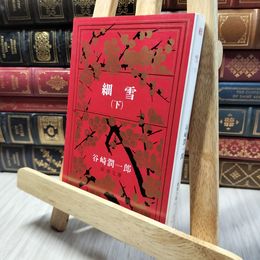8_    細雪 (下) (新潮文庫) 谷崎潤一郎 020351