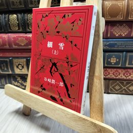 8_    細雪(上) (新潮文庫) 谷崎潤一郎 020302