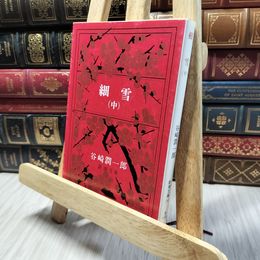 8_    細雪(中) (新潮文庫) 谷崎潤一郎 020358