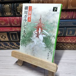 8_    細川ガラシャ夫人（下） (新潮文庫) 三浦綾子 012554