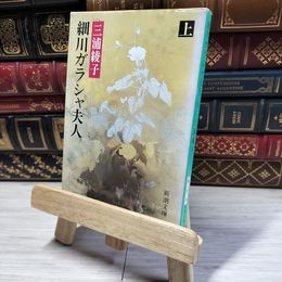 8_    細川ガラシャ夫人（下） (新潮文庫) 三浦綾子 016158
