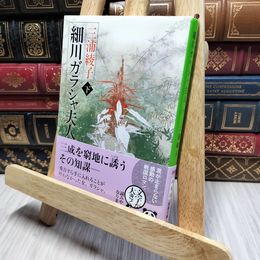 8_    細川ガラシャ夫人（下） (新潮文庫) 三浦綾子 220494