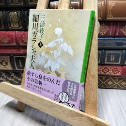 8_    細川ガラシャ夫人（上） (新潮文庫) 三浦綾子 220478