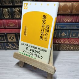 8_    裁判官の爆笑お言葉集 (幻冬舎新書 な 3-1) 長嶺超輝 012681