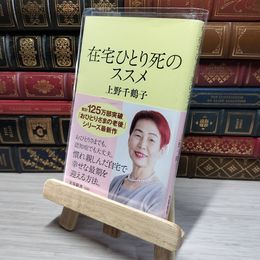 8_    在宅ひとり死のススメ (文春新書 1295) 上野千鶴子（社会学） 009716