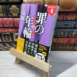 8_    罪の年輪 ラストライン6 (文春文庫 と 24-24) 012648