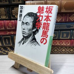 8_    坂本龍馬の魅力学 (講談社+アルファ文庫 E 1-1) 加来耕三 020665