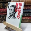 8_    坂本龍馬の魅力学 (講談社+アルファ文庫 E 1-1) 加来耕三 020665