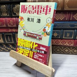 8_    阪急電車 (幻冬舎文庫) 有川浩 015010