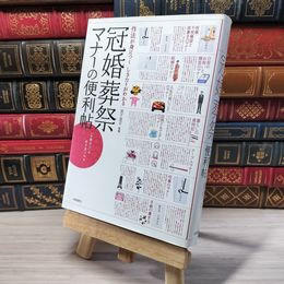 8_    作法が身につく しきたりがわかる 冠婚葬祭マナーの便利帖 岩下宣子 003604