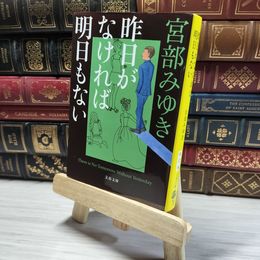 8_    昨日がなければ明日もない (文春文庫 )　宮部 みゆき 004030