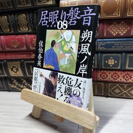 8_    朔風ノ岸 居眠り磐音(八)決定版 (文春文庫 さ 63-108 居眠り磐音 決定版 8) 佐伯泰英 017959