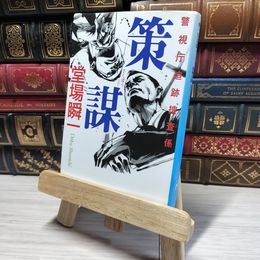 8_    策謀 (警視庁追跡捜査係) 堂場瞬一 016143