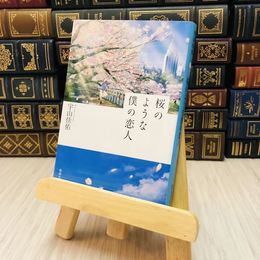 8_    桜のような僕の恋人 (集英社文庫) 宇山 佳佑