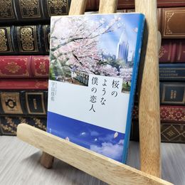 8_    桜のような僕の恋人 (集英社文庫) 宇山佳佑 140093