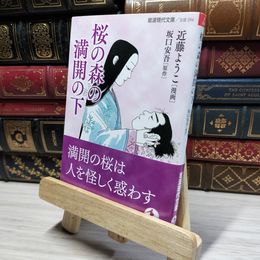 8_    桜の森の満開の下 (岩波現代文庫) 近藤ようこ、坂口安吾 021428