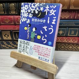 8_    桜ほうさら(下) (PHP文芸文庫) 宮部みゆき 012755
