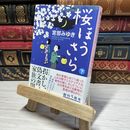 8_    桜ほうさら(下) (PHP文芸文庫) 宮部みゆき 012755