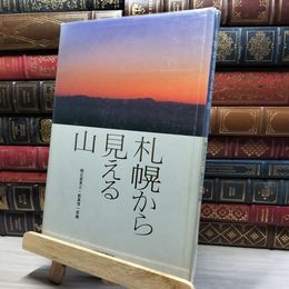 8_    札幌から見える山 朝比奈英三 鮫島惇一郎 写真集 円山 三角山 藻岩山 手稲山 天狗岳 020725